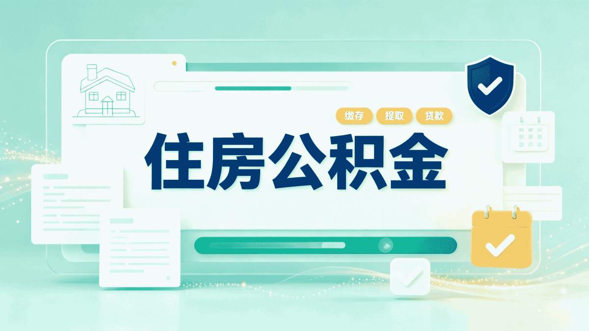 公积金余额多少可以提在阿勒泰办成功的概率···
