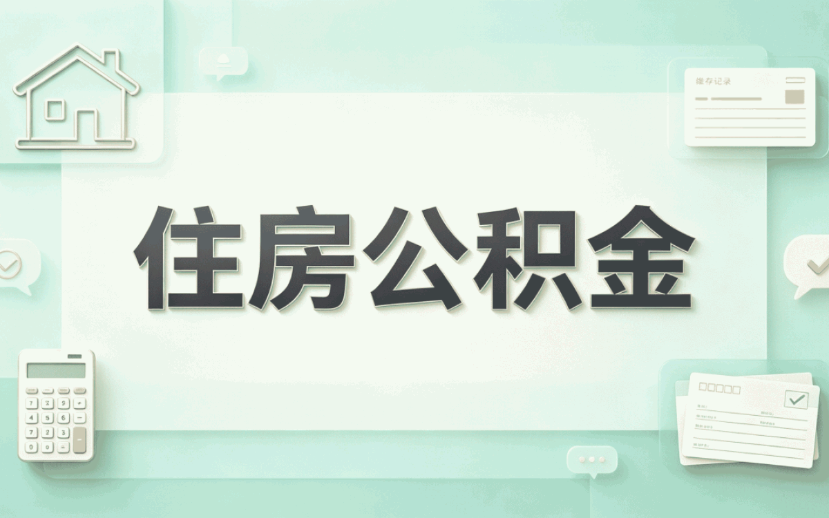 阿勒泰公积金提取多少钱一次可以提取