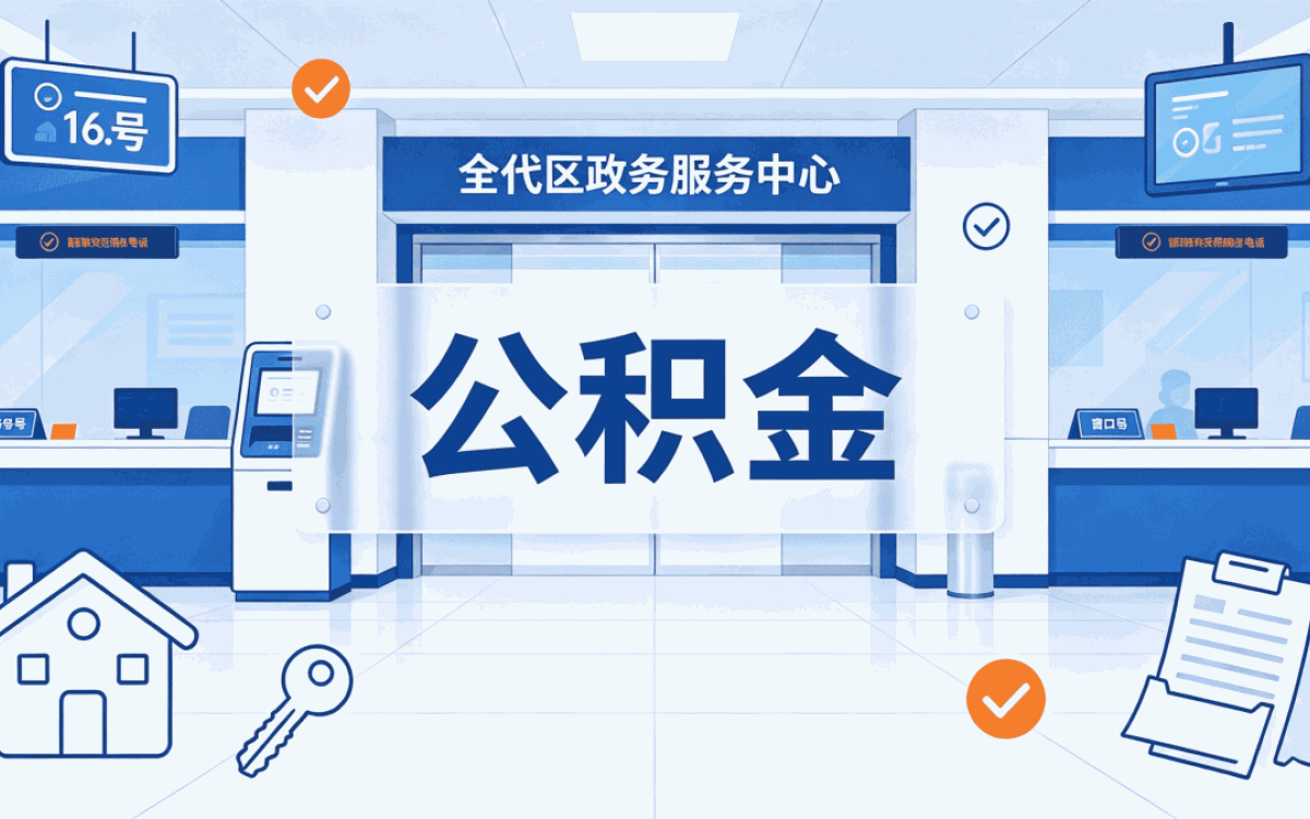 阿勒泰小额公积金提取行不行